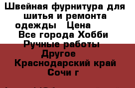 Швейная фурнитура для шитья и ремонта одежды › Цена ­ 20 - Все города Хобби. Ручные работы » Другое   . Краснодарский край,Сочи г.